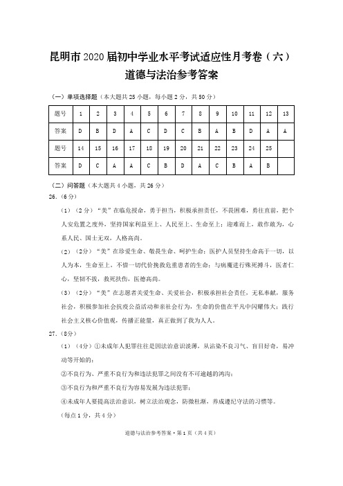 2020届初中学业水平考试适应性月考卷(六)道德与法治(昆明版)-答案 (2)