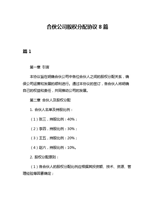 合伙公司股权分配协议8篇