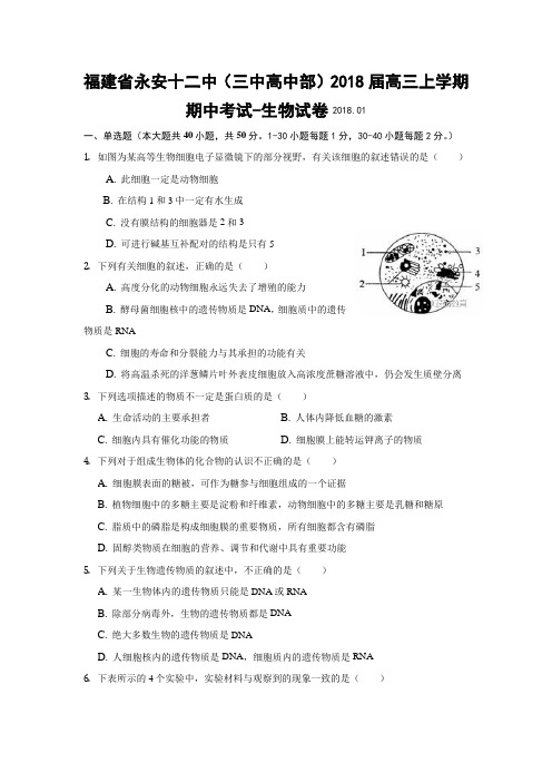 福建省永安十二中(永安三中高中部)2018届高三上学期期中考试生物试卷(无答案)