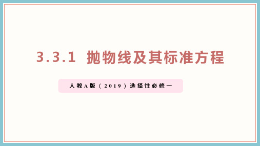 抛物线及其标准方程ppt课件