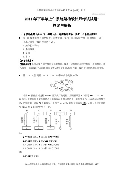 2011年下半年上午 系统架构设计师 试题及答案与解析-软考考试真题-基础知识