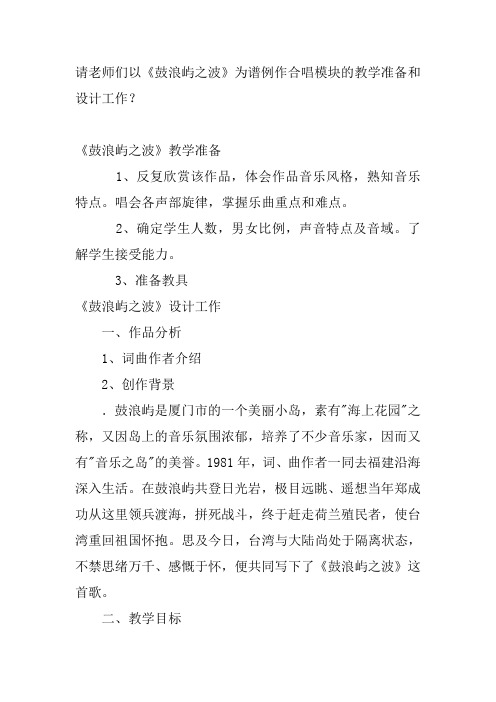 请老师们以鼓浪屿之波为谱例作合唱模块的教学准备和设