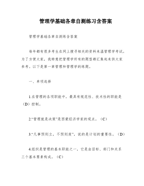 管理学基础各章自测练习含答案