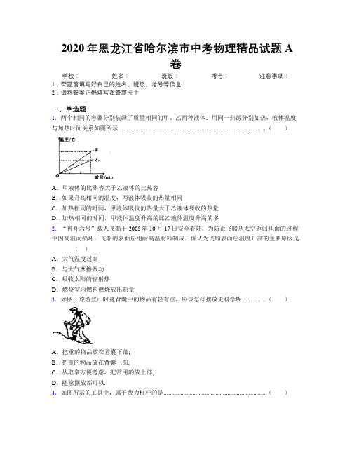 2020年黑龙江省哈尔滨市中考物理精品试题A卷附解析