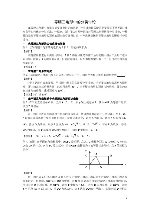 等腰三角形中的分类讨论