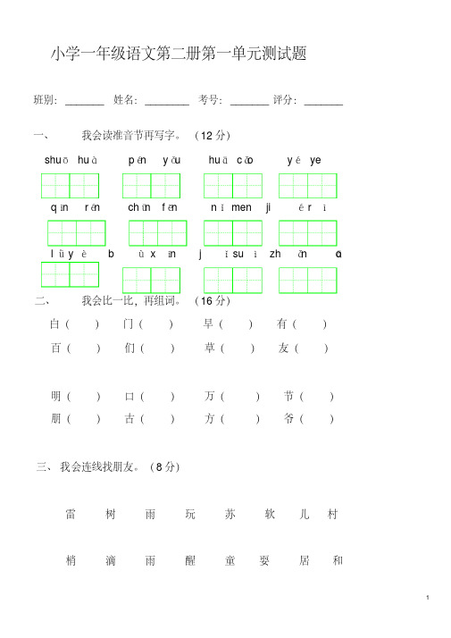 人教版小学一年级下册语文全册各个单元测试题