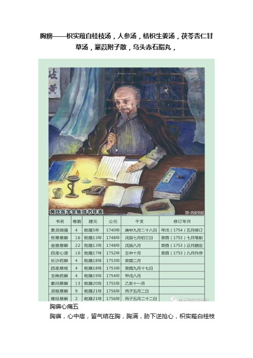 胸痹——枳实薤白桂枝汤，人参汤，桔枳生姜汤，茯苓杏仁甘草汤，薏苡附子散，乌头赤石脂丸，