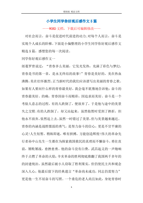 小学生同学你好观后感作文5篇
