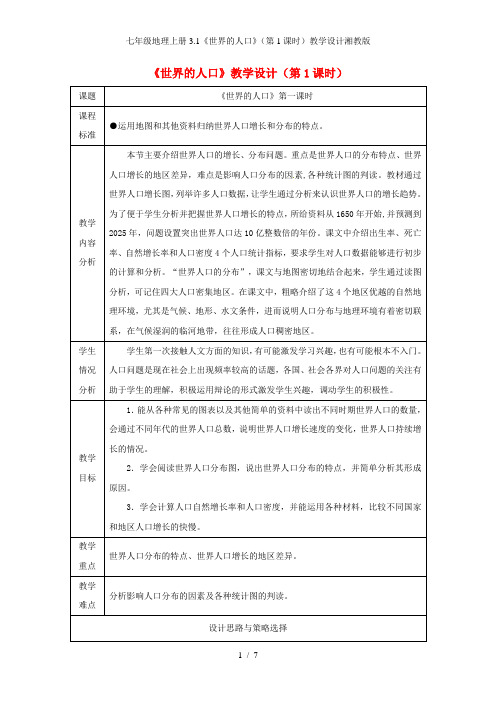七年级地理上册3.1《世界的人口》(第1课时)教学设计湘教版