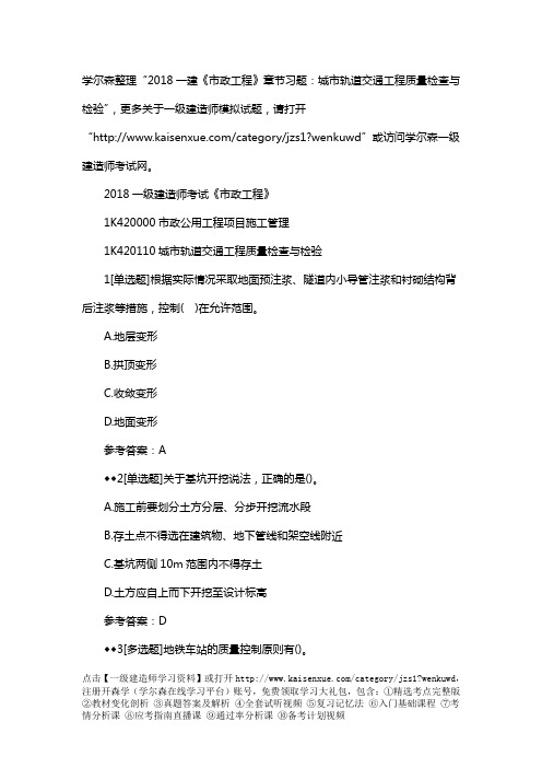 2018一建《市政工程》章节习题：城市轨道交通工程质量检查与检验