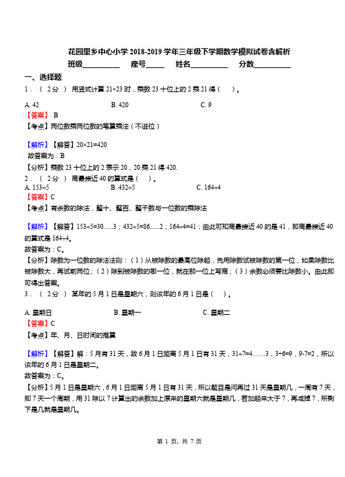 花园里乡中心小学2018-2019学年三年级下学期数学模拟试卷含解析