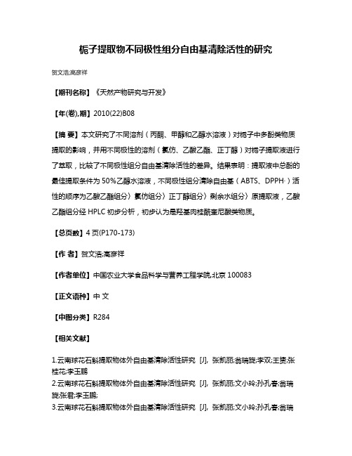 栀子提取物不同极性组分自由基清除活性的研究