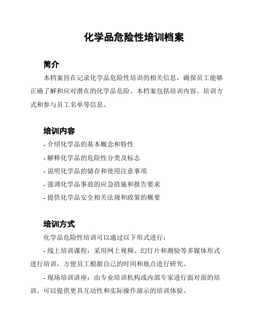 化学品危险性培训档案