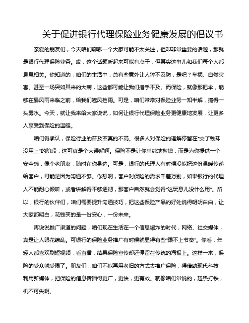 关于促进银行代理保险业务健康发展的倡议书