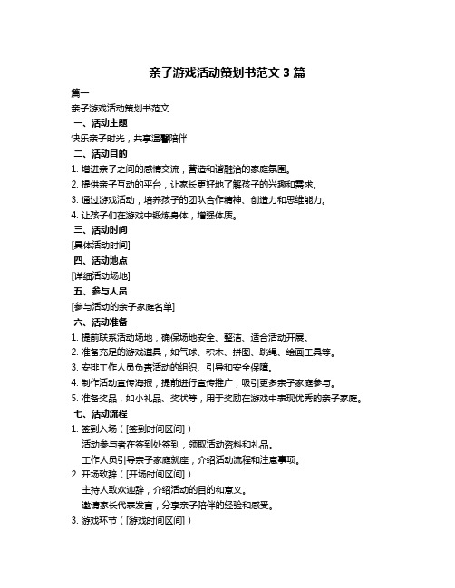 亲子游戏活动策划书范文3篇