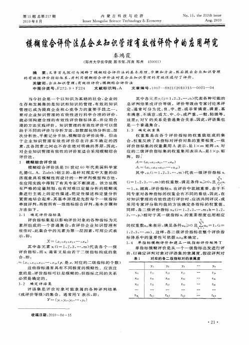 模糊综合评价法在企业知识管理有效性评价中的应用研究