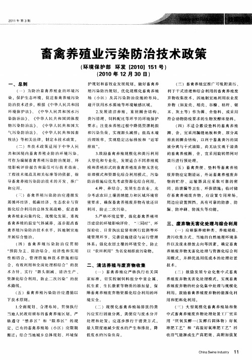 畜禽养殖业污染防治技术政策