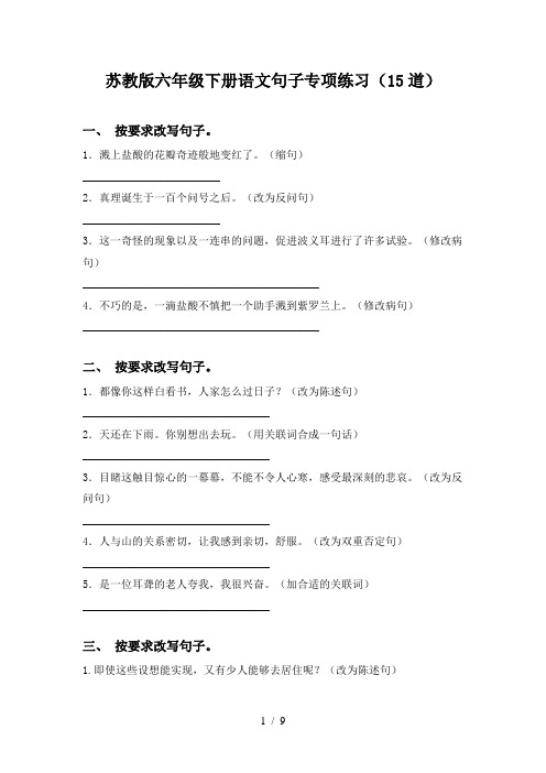 苏教版六年级下册语文句子专项练习(15道)