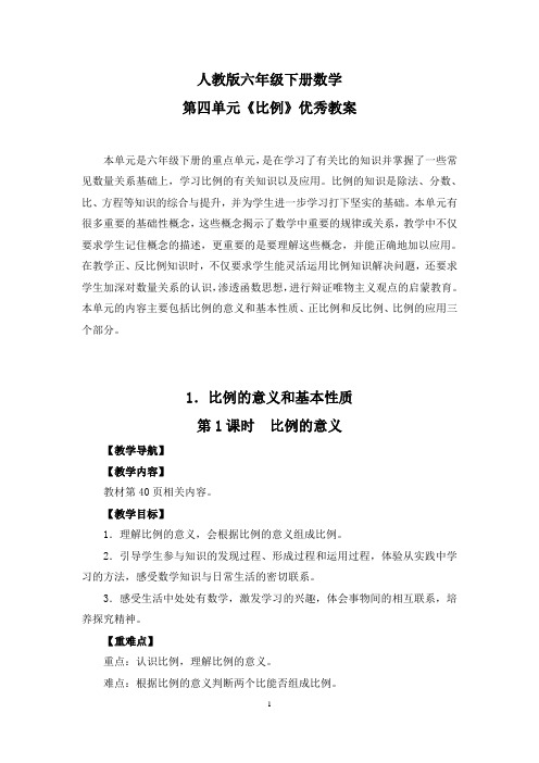 【精选】人教版六年级下册数学第四单元《比例》优秀教案