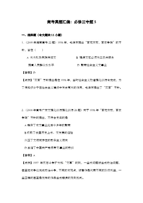 最新精编高中高考历史真题精编必修三专题5及解析