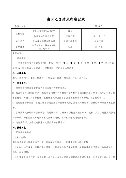 技术交底(地下室墙体、柱钢筋绑扎)