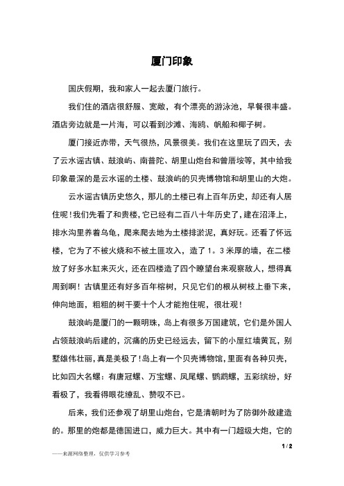 厦门印象_四年级作文