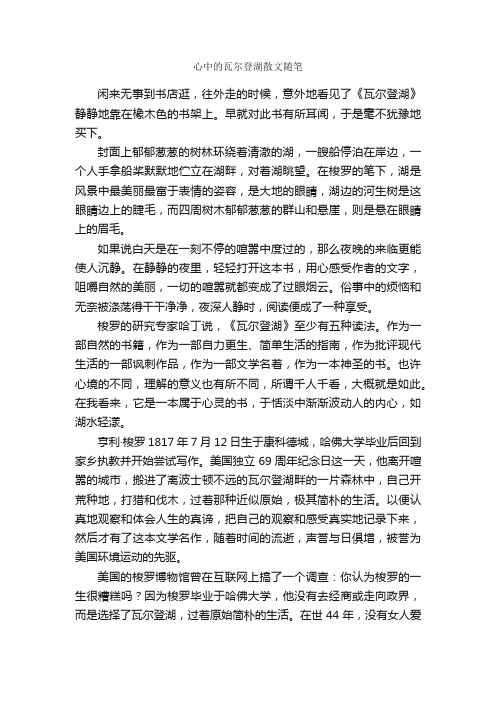 心中的瓦尔登湖散文随笔