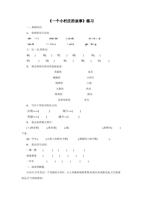 三年级下册语文同步练习一个小村庄的故事 人教新课标