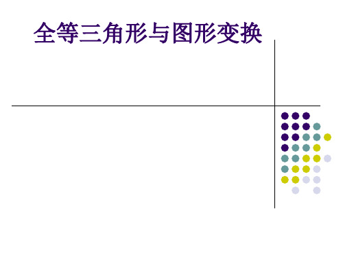 全等三角形与图形变换