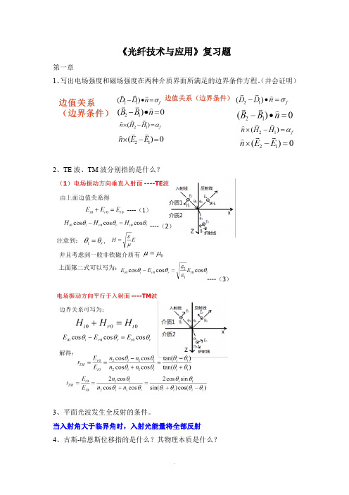 光纤技术及应用复习题1-5