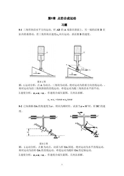 工程力学教程篇(第二版)习题第8章答案