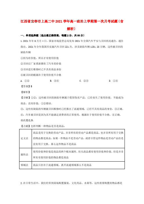 江西省宜春市上高二中高一政治上学期第一次月考试题(含解析)