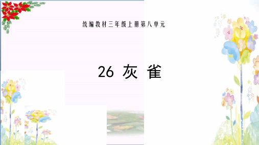 灰雀 人教(部编版)优秀课件