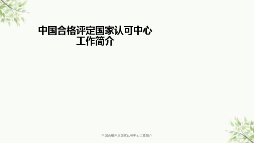 中国合格评定国家认可中心工作简介课件