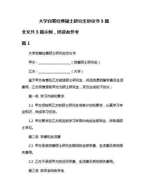 大学自筹经费硕士研究生协议书3篇