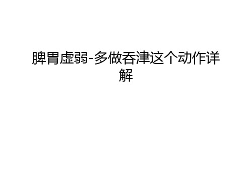 【管理资料】脾胃虚弱-多做吞津这个动作详解汇编