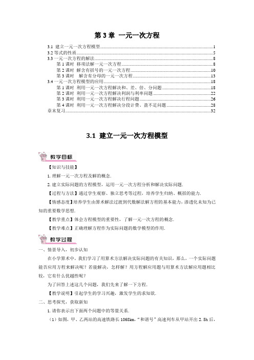 最新湘教版七年级数学上册 第3章 一元一次方程 教案教学设计(含教学反思)