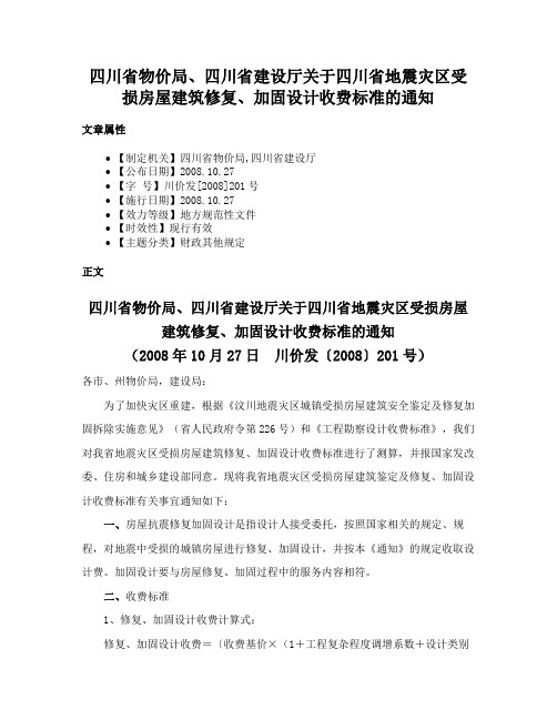 四川省物价局、四川省建设厅关于四川省地震灾区受损房屋建筑修复、加固设计收费标准的通知