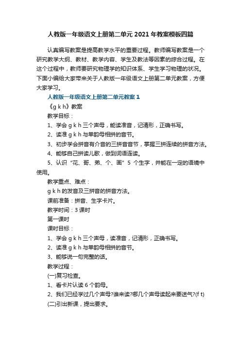 人教版一年级语文上册第二单元2021年教案模板四篇