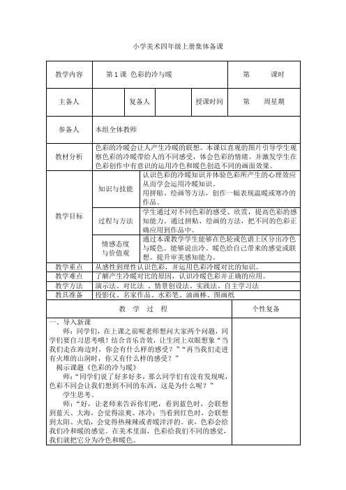 小学美术四年级上册集体备课