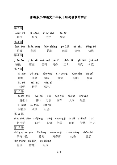 人教部编版语文三年级下册词语表带拼音