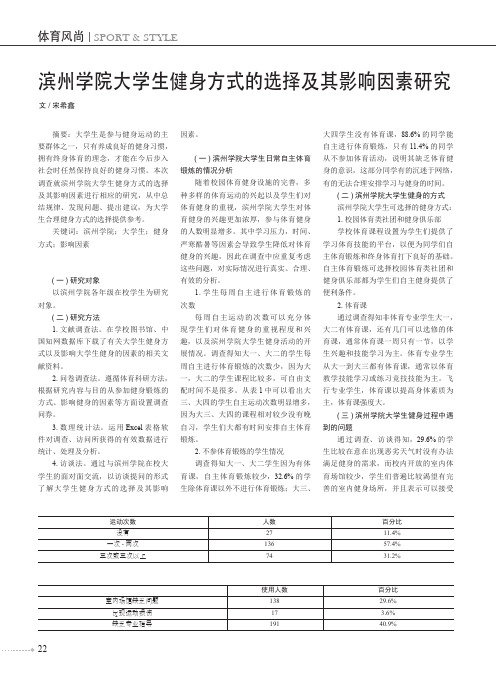 滨州学院大学生健身方式的选择及其影响因素研究