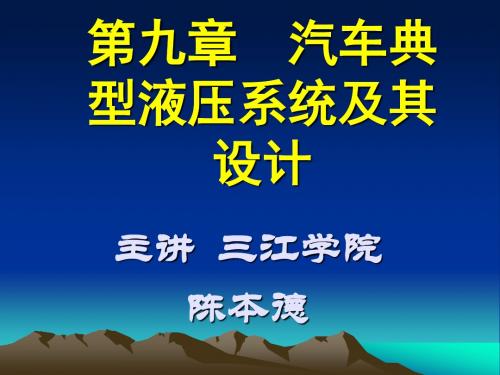 第九章汽车典型液压系统及其设计