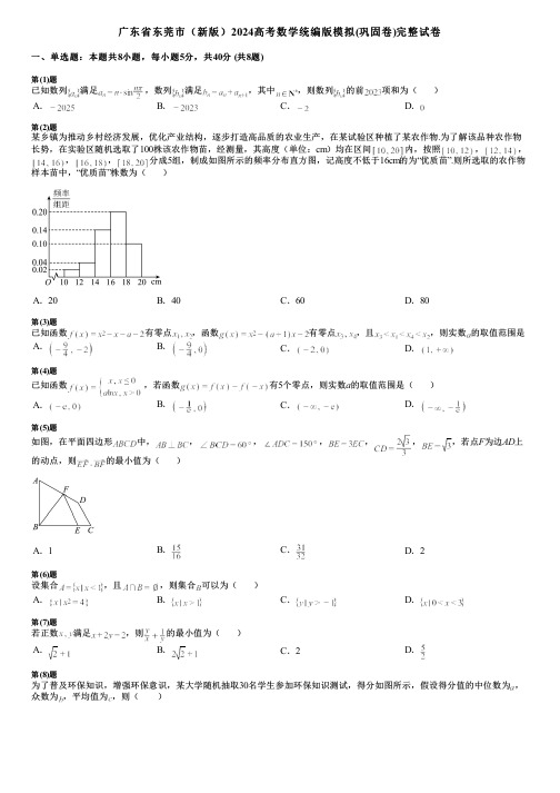 广东省东莞市(新版)2024高考数学统编版模拟(巩固卷)完整试卷