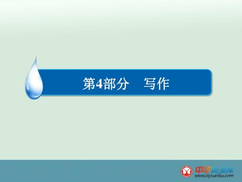 2016届高考语文二轮复习课件：第4部分+写作+第3节+选材要恰当丰富