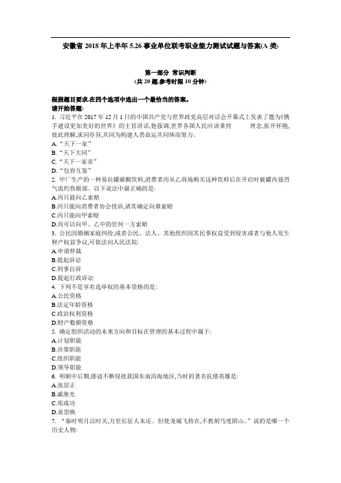 安徽省2018年上半年5.26事业单位联考职业能力测试试题与答案(A类)