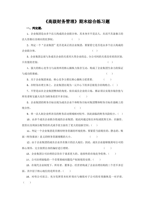 《高级财务管理》期末综合练习题