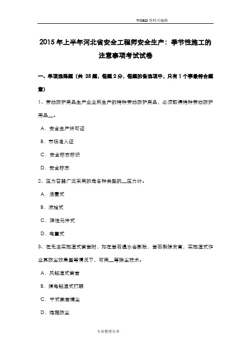2016上半年河北安全工程师安全生产_季节性施工的注意事项考试试题