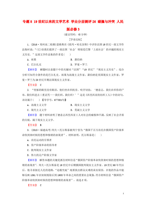 高中历史 专题8 19世纪以来的文学艺术 学业分层测评26 碰撞与冲突 人民版必修3