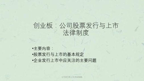 公司发行和上市(创业板稿)课件